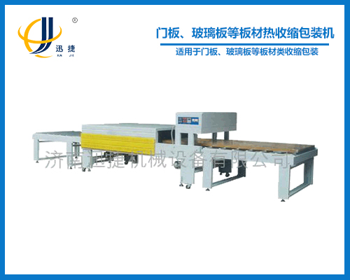 門板、玻璃板等板材熱收縮包裝機(jī)